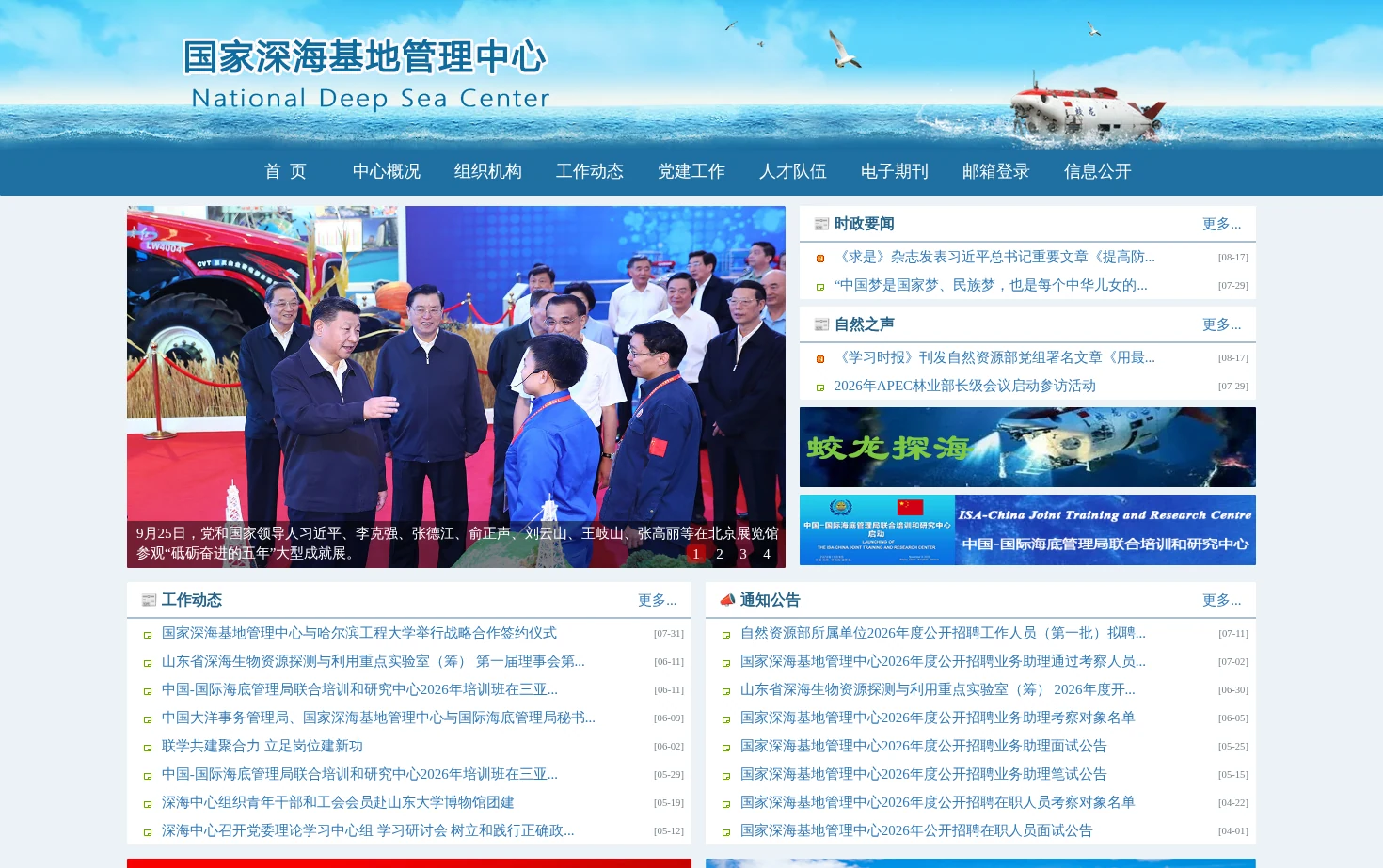 国家深海基地管理中心 深海中心 蛟龙号 载人深潜 NDSC 页面快照